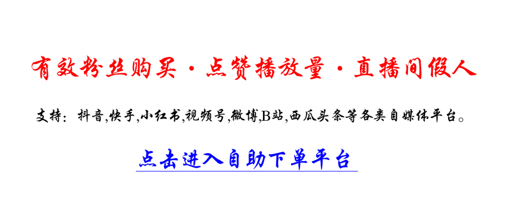 小红书刷浏览量平台